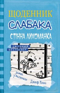 Книга Щоденник слабака. Стінна лихоманка. Книга 6. Автор - Джеф Кінні (КМ-Букс)