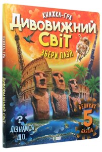 Книжка-гра. Дивовижний світ (пазли). Автор - Жученко М. С.(Vivat)