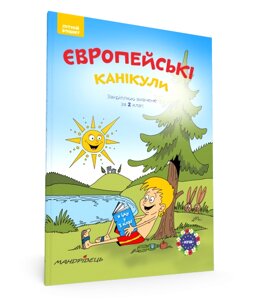 Книга Європейські канікули: літній зошит. Закріплюю вивчене за 2 клас. Автор - Петро Шульц (Мандрівець)