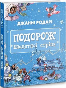 Книга Подорож «Блакитної стріли». Автор - Джанні Родарі (BookChef)
