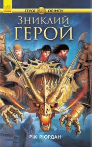 Книга Герої Олімпу. Зниклий герой. Книга 1. Автор - Ріордан Р. (Ранок)