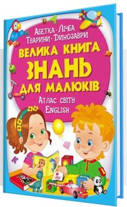 Книга Велика книга знань для малюків. Абетка. Лічба. Тварини. Динозаври. Атлас світу. English (Пегас)