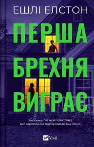 Книга Перша брехня виграє. Автор - Ешлі Елстон (Vivat)