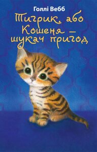 Книга Тигрик, або Кошеня — шукач пригод. Автор - Голлі Вебб (BookChef)