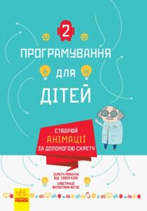 Книга Програмування для дітей. Створюй анімації за допомогою Скретч (Ранок)