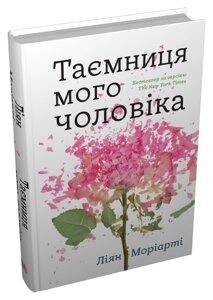 Книга Таємниця мого чоловіка. Автор - Ліян Моріарті (КМ-Букс) (тв.)