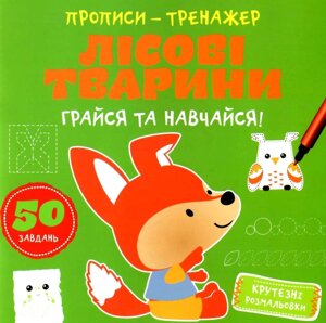 Книга Грайся та навчайся! Прописи-тренажер. Лісові тварини (Астра)