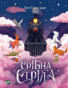 Книга Срібна стріла. Автор - Лев Ґроссман (Vivat)