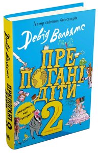 Книга Препогані діти 2. Автор - Девід Вольямс (КМ-БУКС)