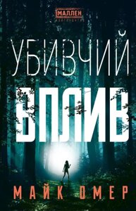 Книга Убивчий вплив. Автор - Майк Омер (BookChef)