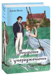 Книга Гордість і упередженість (чоловіча версія). Серія Елітна класика. Автор - Джейн Остін (Folio)