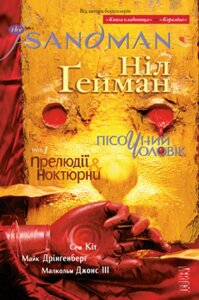 Книга The Sandman. Пісочний Чоловік. Книга 1. Прелюдії й ноктюрни. Автор - Ніл Гейман (Рідна мова)