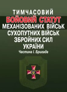 Книга Тимчасовий Бойовий статут. Частина 1 (Алерта)