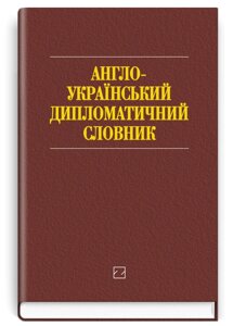 Книга Англо-український дипломатичний словник. Понад 26000 слів і словосполучень. Редакція - І. С. Бик (Знання)