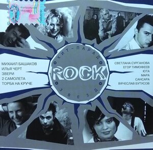 CD-диск Сборник – Хит-Парад Rock Звезд