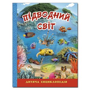 Книга Підводний світ. Дитяча енциклопедія. Автор - Карпенко Ю. М. (Глорія)