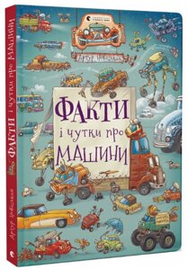 Книга Факти і чутки про машини. Книги-розглядалки. Автор - Артур Новіцький (ВСЛ)