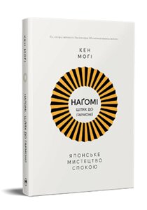 Книга Наґомі: шлях до гармонії. Японське мистецтво спокою. Автор - Кен Моґі (Рідна Мова)