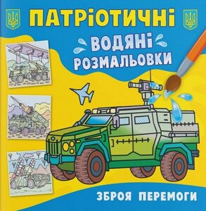 Книга Патріотичні водяні розмальовки. Зброя перемоги (Crystal Book)