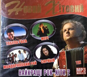 MP3 - диск. Новий хітовий. Найкращі рок-хіти 2.