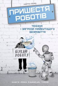 Книга Пришестя роботів. Техніка і загроза майбутнього безробіття. Автор - Мартін Форд (Наш Формат)