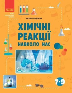 Книга Хімічні реакції навколо нас. Серія Шкільна бібліотека. Автор - Вікторія Богданова (Ранок)