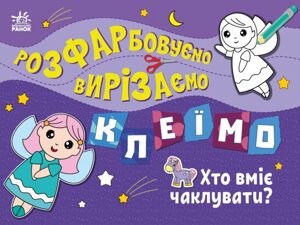 Книга Хто вміє чаклувати? Розфарбовуємо, вирізаємо, клеїмо (Ранок)