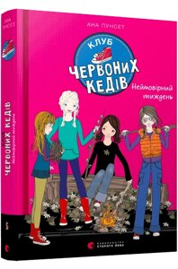 Книга Клуб червоних кедів. Неймовірний тиждень. Книга 5. Автор - Пунсет Ана (ВСЛ)