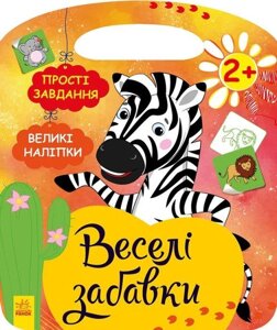 Книга Веселі забавки. Пограйся із зеброю. Автор - Каспарова Ю. В. (Ранок)