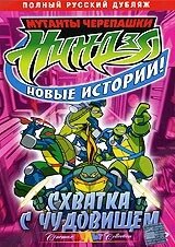 DVD-мультфільм Мутанти черепашки ніндзя. Нові історії! Сутичка з чудовиськом (США)