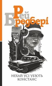 Книга Нехай усі уб’ють Констанс. Автор - Рей Бредбері (Богдан)