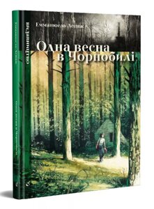 Книга Одна весна в Чорнобілі. Автор - Емманюель Лепаж (Видавництво)