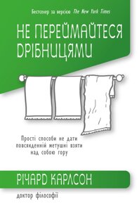 Книга Не переймайтеся дрібницями. Автор- (Річард Карлсон)(КМ-Букс)