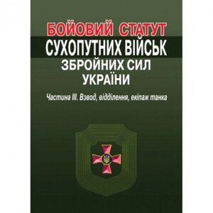 Книга Бойовий статут Сухопутних військ Збройних Сил України. Частина III. Взвод, відділення...(Алерта)
