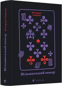 Книга Вільнюській покер. Автор - Річардас Ґавяліс (ВСЛ)