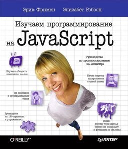 Книга Вивчаємо програмування на JavaScript. Автори - Ерік Фрімен, Елізабет Робсон (Пітер)