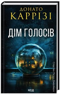 Книга Слідство П’єтро Джербера. Книга 1. Дім голосів. Автор - Донато Каррізі (КСД)