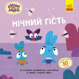 Книга Нічний гість. Хоробрі Зайці. Історії з наліпками (Ранок)