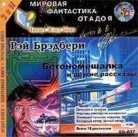 МР3.«Бетономішалка і інші оповідання " Рей Бредбері
