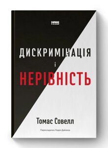 Книга Дискримінація і нерівність. Автор - Томас Совелл (Наш Формат)