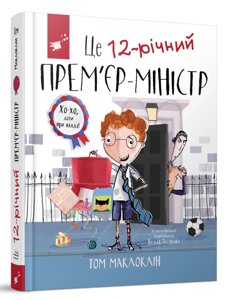 Книга Це 12-річний прем’єр-міністр. Автор - Том Маклоклін (Час Майстрiв)