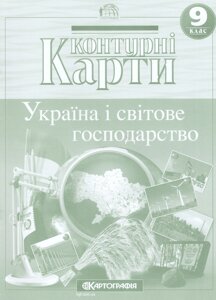 Контурні карти Географія. Україна і світове господарство. 9 клас (Картографія) (2024)