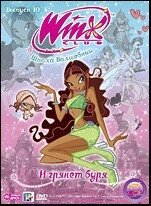 DVD-диск WINX Club. Школа чарівниць: І гряне буря. Випуск 10 (Італія, 2010)