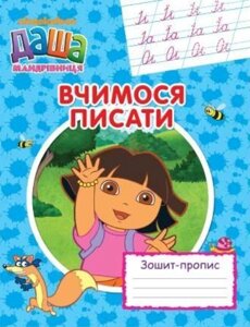 Книга Вчимося писати. Зошит - пропис. Даша-мандрівниця. (Перо)