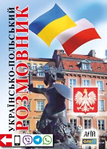 Книга Українсько-польський розмовник (4-те видання). Автор - Таланов О. (Арій)