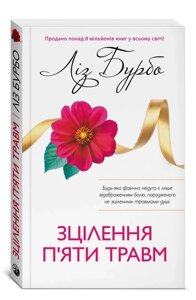 Книга Зцілення п'яти травм. Автор - Ліз Бурбо (Софія)