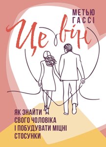 Книга Це він. Як знайти свого чоловіка і побудувати міцні стосунки. Автор - Метью Гассі (ЦУЛ)