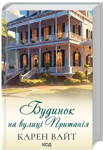 Книга Royal Street. Книга 2. Будинок на вулиці Пританія. Автор - Карен Вайт (КСД)