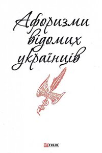 Книга Афоризми вiдомих українцiв (Патріотична бібліотека) (Фоліо)