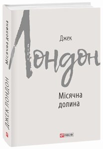 Книга Місячна долина. Автор - Джек Лондон (Folio)